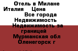 Отель в Милане (Италия) › Цена ­ 362 500 000 - Все города Недвижимость » Недвижимость за границей   . Мурманская обл.,Оленегорск г.